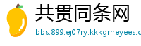 共贯同条网